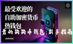 如何选择可靠的狗狗币钱包:新手指南与常见问