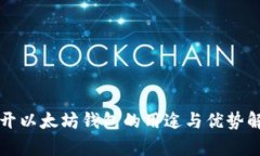 打开以太坊钱包的用途与优势解析