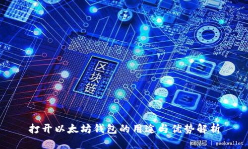 打开以太坊钱包的用途与优势解析