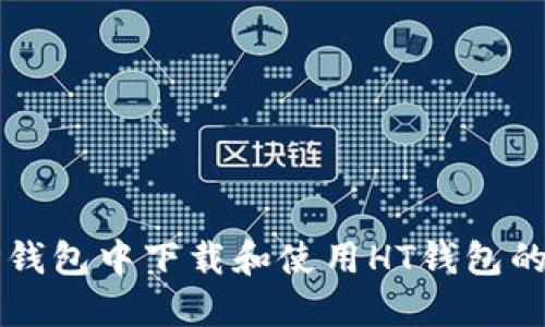 如何在TP钱包中下载和使用HT钱包的详细指南