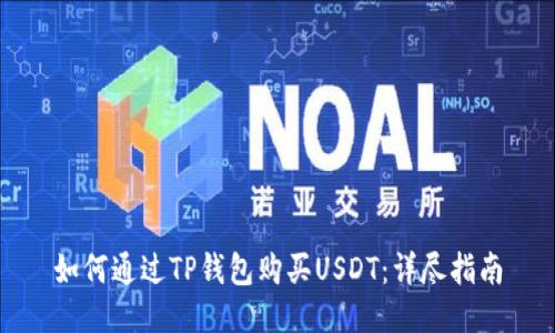 如何通过TP钱包购买USDT：详尽指南