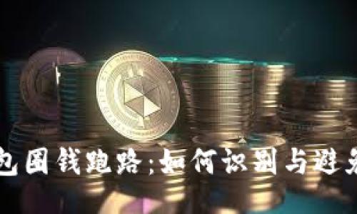 题目

比特币钱包圈钱跑路：如何识别与避免投资陷阱