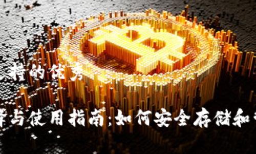 顺应用户搜索并支持的优秀

比特币钱包的选择与使用指南：如何安全存储和管理你的加密资产