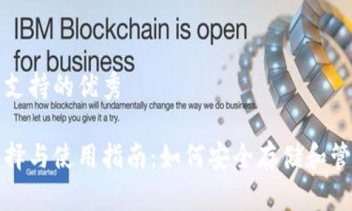 顺应用户搜索并支持的优秀

比特币钱包的选择与使用指南：如何安全存储和管理你的加密资产