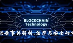 TP钱包被告事件解析:法律与安全的重要启示