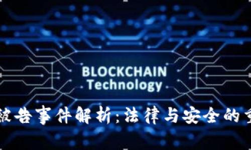 TP钱包被告事件解析：法律与安全的重要启示