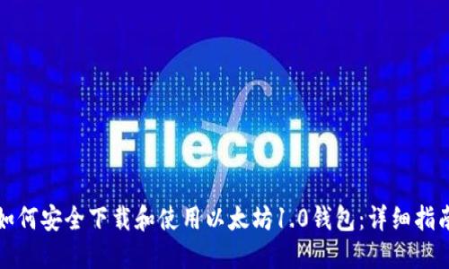 如何安全下载和使用以太坊1.0钱包：详细指南