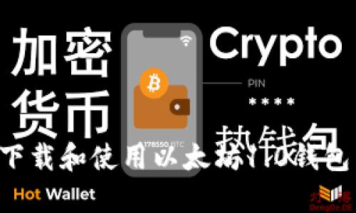 如何安全下载和使用以太坊1.0钱包：详细指南