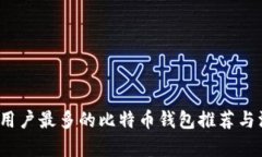 2023年用户最多的比特币钱包推荐与深入分析