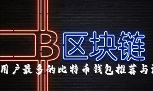 2023年用户最多的比特币钱包推荐与深入分析
