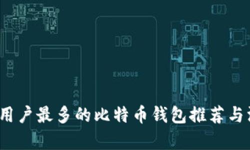 2023年用户最多的比特币钱包推荐与深入分析
