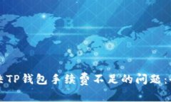 如何解决TP钱包手续费不足的问题:全面指南