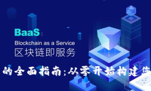 以太坊开发钱包的全面指南：从零开始构建您的加密货币钱包