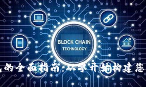 以太坊开发钱包的全面指南：从零开始构建您的加密货币钱包