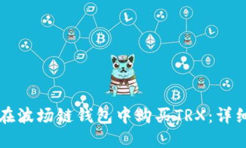 如何在波场链钱包中购买TRX:详细指南