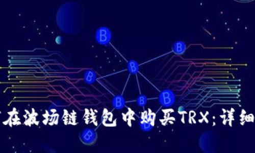 如何在波场链钱包中购买TRX:详细指南