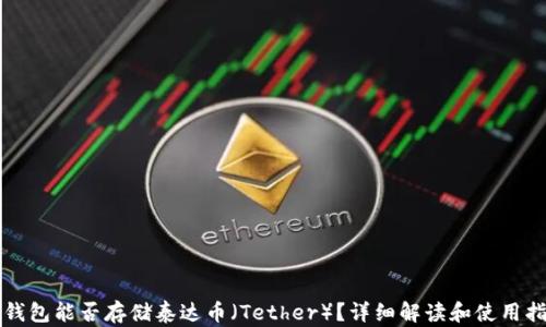 
冷钱包能否存储泰达币（Tether）？详细解读和使用指南
