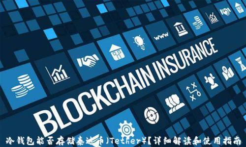 
冷钱包能否存储泰达币（Tether）？详细解读和使用指南