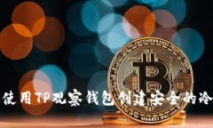 如何使用TP观察钱包创建安全的冷钱包