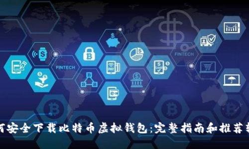 如何安全下载比特币虚拟钱包：完整指南和推荐软件