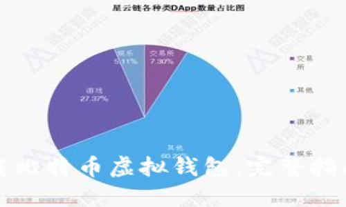 如何安全下载比特币虚拟钱包：完整指南和推荐软件
