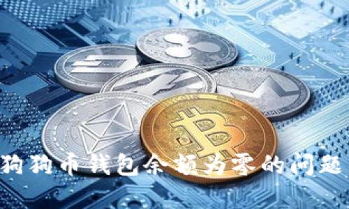 如何解决狗狗币钱包余额为零的问题:全面指南