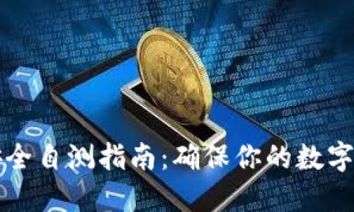 以太坊钱包安全自测指南：确保你的数字资产安全无忧