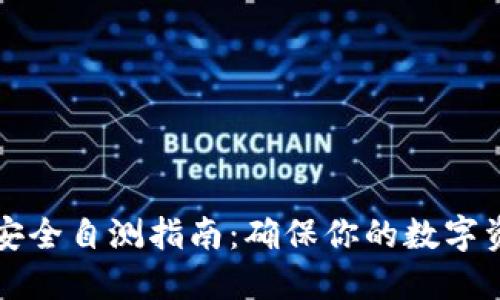 以太坊钱包安全自测指南：确保你的数字资产安全无忧