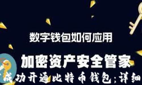 如何成功开通比特币钱包:详细指南