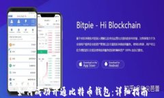如何成功开通比特币钱包：详细指南