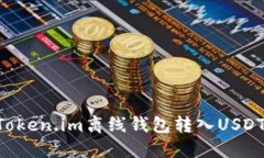 如何使用Token.im离线钱包转入USDT：详细指南