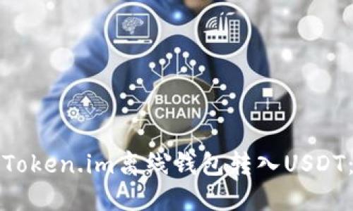 如何使用Token.im离线钱包转入USDT：详细指南