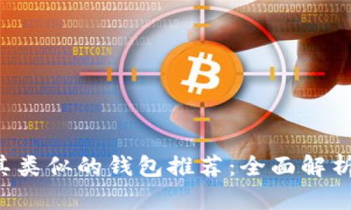  TP钱包及其类似的钱包推荐：全面解析及选择指南
