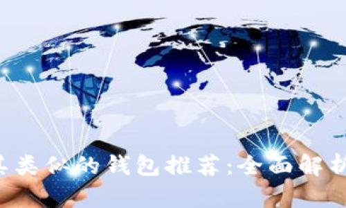  TP钱包及其类似的钱包推荐：全面解析及选择指南