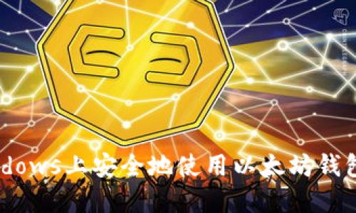 如何在Windows上安全地使用以太坊钱包:全面指南