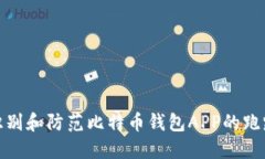 如何识别和防范比特币钱包APP的跑路风险