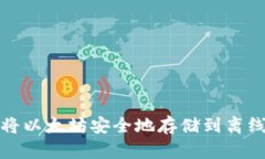如何将以太坊安全地存储到离线钱包