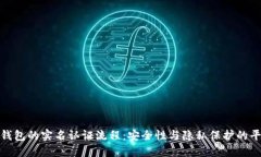 TP钱包的实名认证流程：安全性与隐私保护的平衡