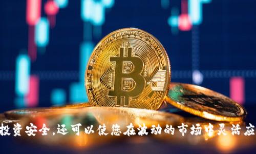 和关键词：

  如何将资金转入USDT货币钱包：详细指南 / 

 guanjianci USDT, 货币钱包, 转入, 数字货币 /guanjianci 

---

引言
在数字货币市场中，USDT（泰达币）作为一种稳定币，广受投资者和交易者的青睐。USDT的价值通常与美元挂钩，意味着其价格稳定、波动小，使其成为一些投资者在市场波动大时的避风港。现在，让我们详细探讨如何将资金转入USDT货币钱包，确保您在数字货币的使用过程中更加顺畅。

1. 什么是USDT及其优势
USDT是一种在区块链上发行的数字货币，属于稳定币的范畴。它的主要特点是与法币（如美元）保持等值关系，这意味着你可以用1 USDT兑换1美元。这一特性使得USDT在数字货币市场上具有许多优势：
ul
listrong价值稳定：/strong由于USDT与美元挂钩，用户摆脱了数字货币市场价格波动的困扰。/li
listrong便捷性：/strongUSDT可以在多种数字货币交易所中轻松交易，允许用户快速转换为其他数字货币或法币。/li
listrong流动性强：/strongUSDT是市场上流通性最强的稳定币之一，大多数交易所支持USDT的交易。/li
listrong广泛接受：/strong几乎所有主流交易所和数字钱包都支持USDT，使用十分方便。/li
/ul

2. 如何选择合适的USDT钱包
在将资金转入USDT之前，首先需要选择一个合适的货币钱包。根据钱包的安全性、用户体验、功能等方面进行选择是非常重要的。
ul
listrong安全性：/strong选择知名度高且基础设施健全的钱包，确保您的数字资产安全。许多钱包提供两步验证等安全功能。/li
listrong用户体验：/strong钱包的界面应该简洁易懂，便于用户快速上手。/li
listrong种类：/strong冷钱包（离线钱包）是非常安全的存储方式，适合长期持有；热钱包（在线钱包）则更适合频繁交易。/li
listrong客服支持：/strong选择那些拥有良好客户服务的平台，这样在遇到问题时可以迅速解决。/li
/ul

3. 将资金转入USDT货币钱包的步骤
接下来，我们将介绍将资金转入USDT货币钱包的具体步骤。以下是您需要的常用方式：

h43.1 从交易所转入USDT/h4
如果您已经在交易所（如Binance、Huobi等）拥有USDT账户，您可以直接将USDT转入您的钱包。步骤如下：
ol
li登录您的交易所账户，并找到“资金提取”或“转账”选项。/li
li选择USDT作为提取的币种，输入接收钱包的地址以及所要转入的数量。/li
li确认信息无误后，提交提取请求，可能会需要进行二次验证。/li
li确认提取成功，您可以在您的钱包中查看到已转入的USDT。/li
/ol

h43.2 通过法币购买USDT/h4
许多交易所和平台支持使用法币直接购买USDT。您可以通过信用卡、银行转账等方式进行购买：
ol
li注册并登录所选择的交易所，完成身份验证。/li
li通过“法币交易”或“市场购买”选项，选择您想购买的USDT数量。/li
li选择支付方式并完成支付，交易所会将相应数量的USDT直接转入您的账户。/li
li从交易所账户提取USDT至您的钱包中。/li
/ol

h43.3 P2P交易/h4
通过P2P交易，您可以直接与买家或卖家交流：
ol
li选择一个支持P2P交易的平台，设置相应的搜索条件。/li
li找到合适的交易对手并开始交易，确保对方的信誉良好。/li
li双方达成协议后，根据指示进行支付，完成交易。/li
li确保在平台上进行确认，以保护您的交易安全。/li
/ol

4. 可能遇到的问题及解决方案
在将资金转入USDT货币钱包的过程中，用户可能会遇到一些问题。以下是针对四个常见问题的详细解答：

h4问题一：如果 钱包地址填写错误怎么办？/h4
在数字货币交易中，一旦钱包地址填写错误或者交易提交之后是不可逆的。这意味着资金会永久丢失。因此，确保输入地址的准确性非常重要。以下是一些建议：
ul
listrong复制粘贴地址：/strong避免手动输入地址，可以直接从钱包中复制地址。/li
listrong多次核对：/strong在确认提交前，为地址提供清晰的检查。/li
listrong小额尝试：/strong首次转账时选择小额转账进行测试，确保地址是正确的。/li
listrong使用二维码：/strong许多钱包支持用二维码扫描的方式输入地址，降低出错的风险。/li
/ul

如果不幸出现错误：
ul
listrong联系交易所：/strong部分交易所或许可以帮助您追回资金，但这并不常见，取决于具体平台的政策。/li
listrong找专业团队：/strong有些专业的行内团队可能会尝试寻找解决方案，虽然成功率不高。/li
/ul

h4问题二：如何避免USDT被盗？/h4
数字货币的安全性一直是用户关注的焦点。用户应该先了解如何确保USDT的安全性。以下是一些常见建议：
ul
listrong使用冷钱包：/strong将大额资金转入冷钱包，可以降低黑客攻击风险。/li
listrong定期更新密码：/strong定期更新密码并确保其复杂性，增加安全性。/li
listrong启用两步认证：/strong绝大多数钱包和交易所都提供两步认证功能，启用后可增加有效的保护。/li
listrong警惕钓鱼攻击：/strong无论是邮件、社交媒体还是网站，用户都需保持警惕，避免上当受骗。/li
/ul

h4问题三：如何处理转账延迟？/h4
有时，用户可能会遇到转账延迟的情况。这可能与网络拥堵、区块确认时间等因素有关。以下是应对方法：
ul
listrong检查区块链状态：/strong通过区块浏览器查看交易状态和确认次数，可以了解款项是否在处理中。/li
listrong耐心等待：/strong在高峰期网络可能会拥堵，有可能需等待更长的时间。/li
listrong联系钱包或交易所客服：/strong如果延迟时间过长，可以联系相关客服进行查询。/li
/ul

h4问题四：如何了解市场价格并合理买入？/h4
掌握市场走势对于投资者来说非常重要，正确的策略能让您在不确定的市场中获得利润。以下是一些建议：
ul
listrong关注行情信息：/strong通过各大交易所、金融新闻网站及社交媒体获取最新的市场动态。/li
listrong技术分析：/strong利用趋势图表、K线图等技术分析工具来预测价格走向。/li
listrong设置止损与止盈：/strong设置合理的止损价和止盈价，可以有效控制风险。/li
listrong参与社区讨论：/strong加入数字货币相关的在线讨论组，与其他投资者交流，分享见解及策略。/li
/ul

结论
无论是刚入门的新人还是资深的数字货币投资者，了解如何将资金转入USDT货币钱包都是至关重要的。这不仅可以保障您的投资安全，还可以使您在波动的市场中灵活应对。因此，谨记选择合适的钱包、根据平台指引操作，以及时处理可能遇到的问题，相信您会在数字货币投资中获得更好的体验。
