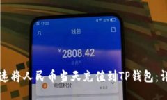 如何快速将人民币当天充值到TP钱包：详细指南