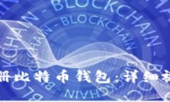 如何注册比特币钱包:详细视频指南