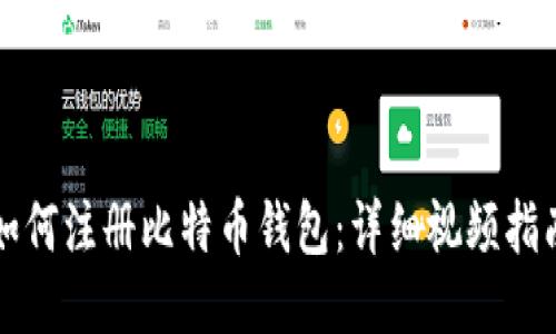 如何注册比特币钱包:详细视频指南