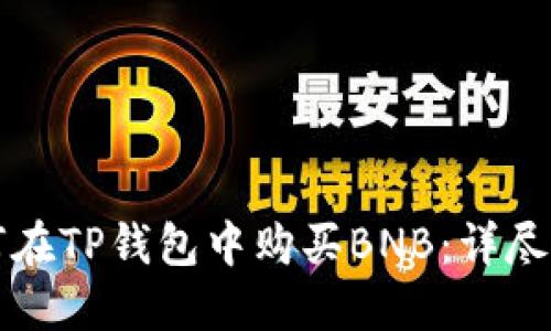 如何在TP钱包中购买BNB:详尽指南