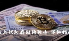 如何在欧易链上钱包存储狗狗币:详细指南与操