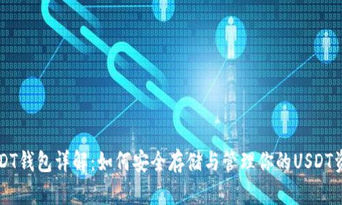 USDT钱包详解:如何安全存储与管理你的USDT资产