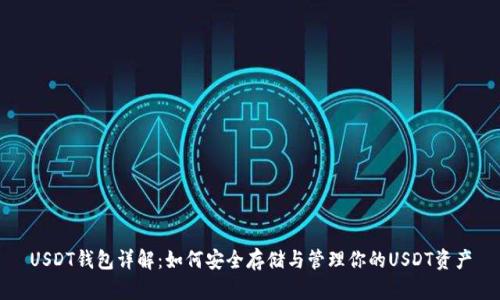 USDT钱包详解:如何安全存储与管理你的USDT资产