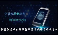 批量创建以太坊钱包的简单指南与行情分析