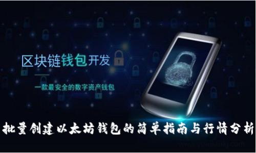 批量创建以太坊钱包的简单指南与行情分析