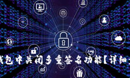 如何在TP钱包中关闭多重签名功能?详细步骤与指南