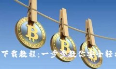 狗狗币钱包手机下载教程:一步步教你安全轻松